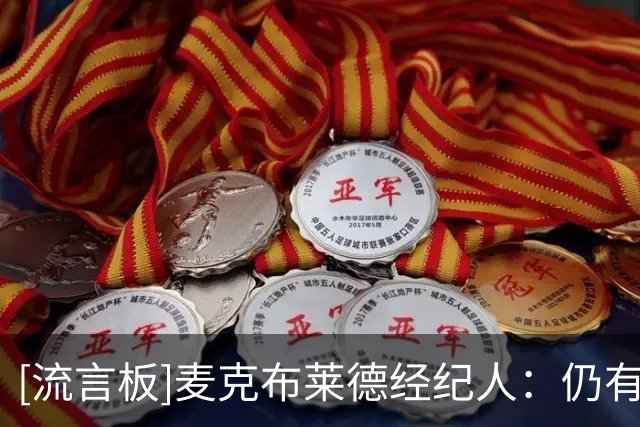 [流言板]麦克布莱德经纪人：仍有可能在赛季中继续和尼克斯谈续约